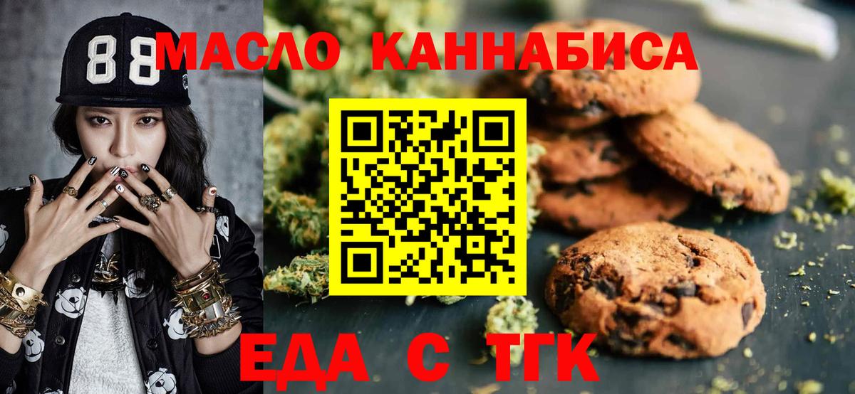 Миасс  Печенье с ТГК марихуана  Вход с VPN 