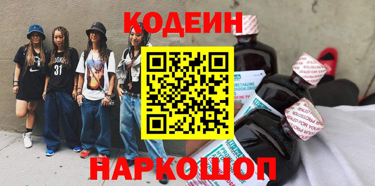 Кодеин напиток Lean (лин)  Codein Purple Drank  Миасс  Вход с VPN 
