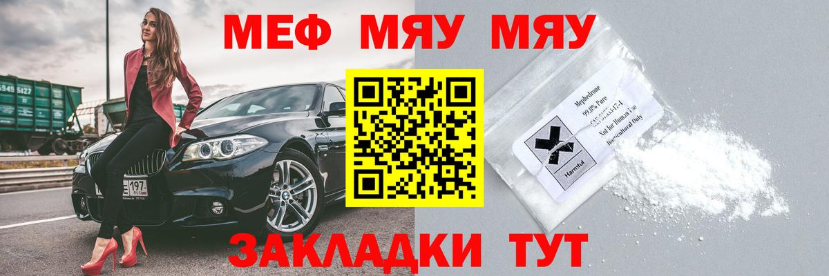 Меф мяу мяу мука Миасс